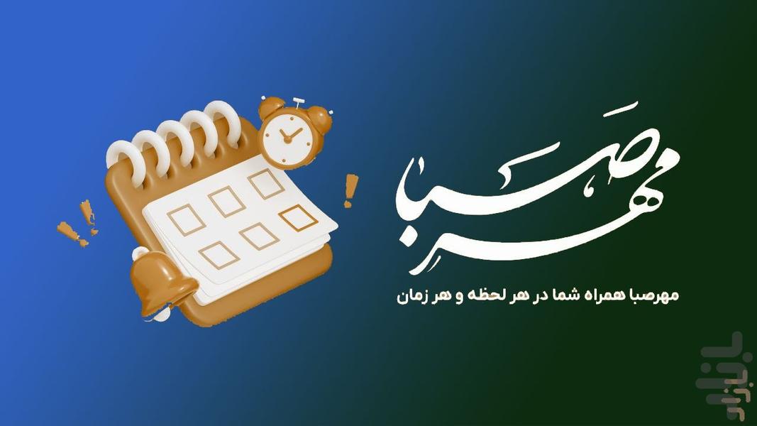 تقویم اذانگو مهرصبا - عکس برنامه موبایلی اندروید