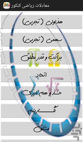 معادلات ریاضی کنکور ریاضی و تجربی - عکس برنامه موبایلی اندروید