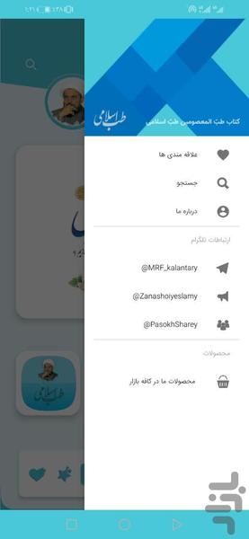 طب اسلامی (درس خارج استاد تبریزیان) - عکس برنامه موبایلی اندروید