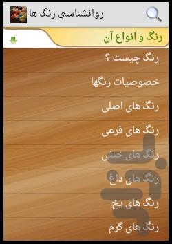 روانشناسي رنگها - Image screenshot of android app