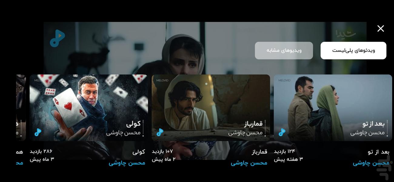ملووید - تماشای موزیک ویدیو - عکس برنامه موبایلی اندروید
