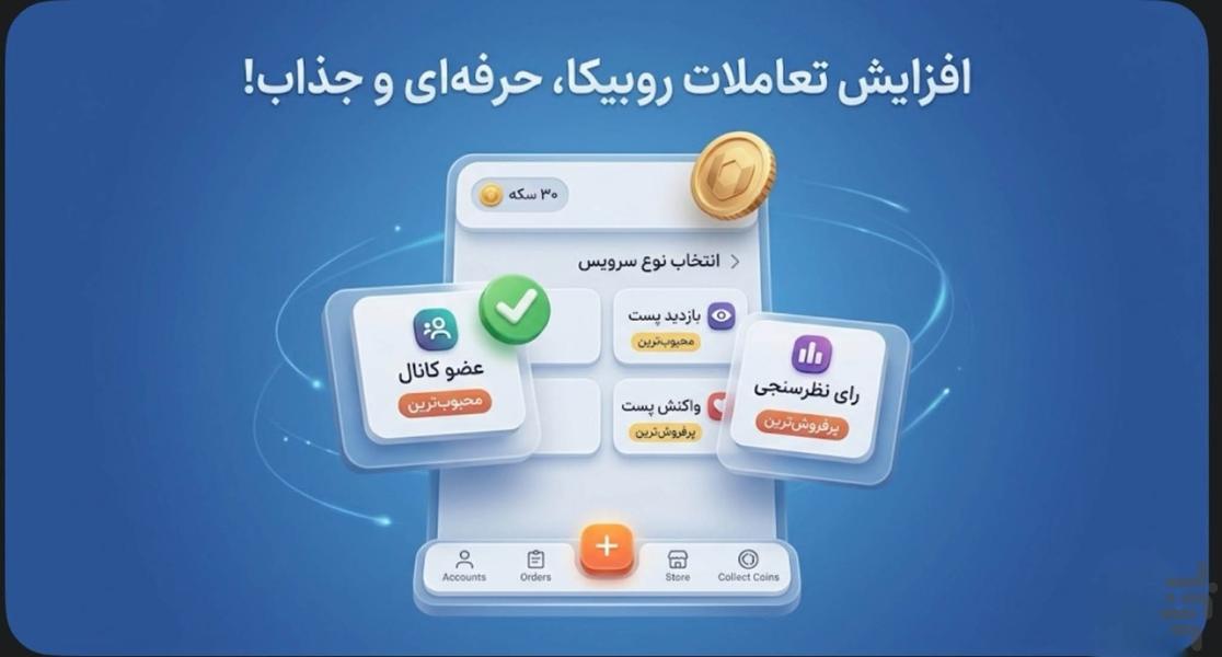 ✨ ممبر پلاس روبیکا - عکس برنامه موبایلی اندروید