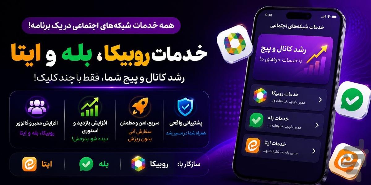 فالوور روبیکا، بله، ایتا آپارت - عکس برنامه موبایلی اندروید