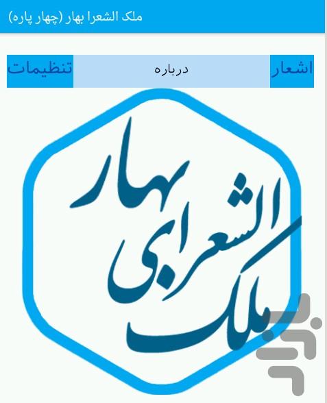 ملک الشعرای بهار (چهار پاره) - Image screenshot of android app