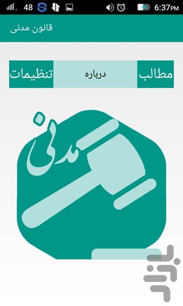 قانون مدنی - عکس برنامه موبایلی اندروید