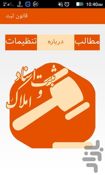 قانون ثبت اسناد و املاک - عکس برنامه موبایلی اندروید