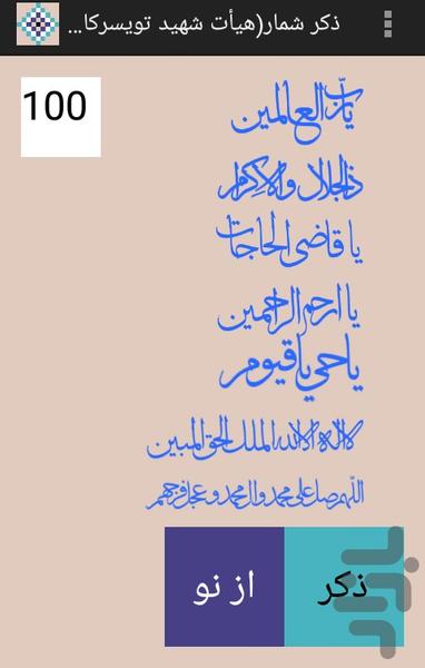 ذکر شمار(هیأت شهید تویسرکانی) - Image screenshot of android app