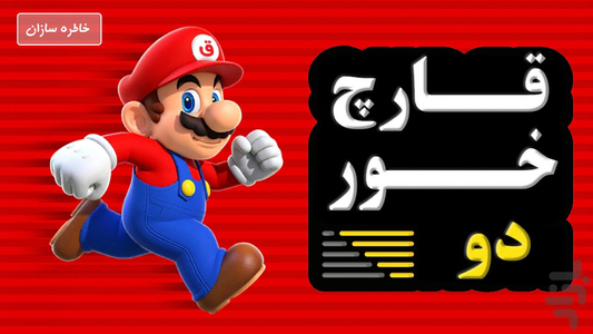 بازی قارچ خور 2 (ماریو) - دانلود | کافه بازار
