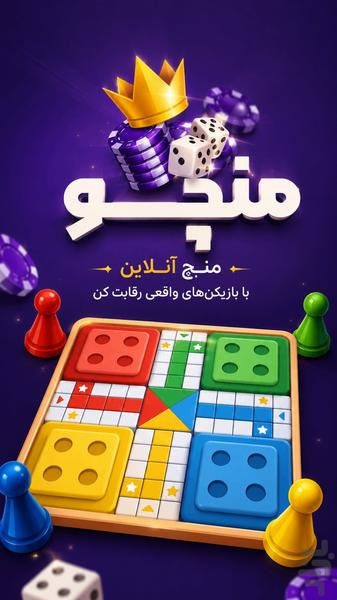 منچ آنلاین | منچو - عکس بازی موبایلی اندروید