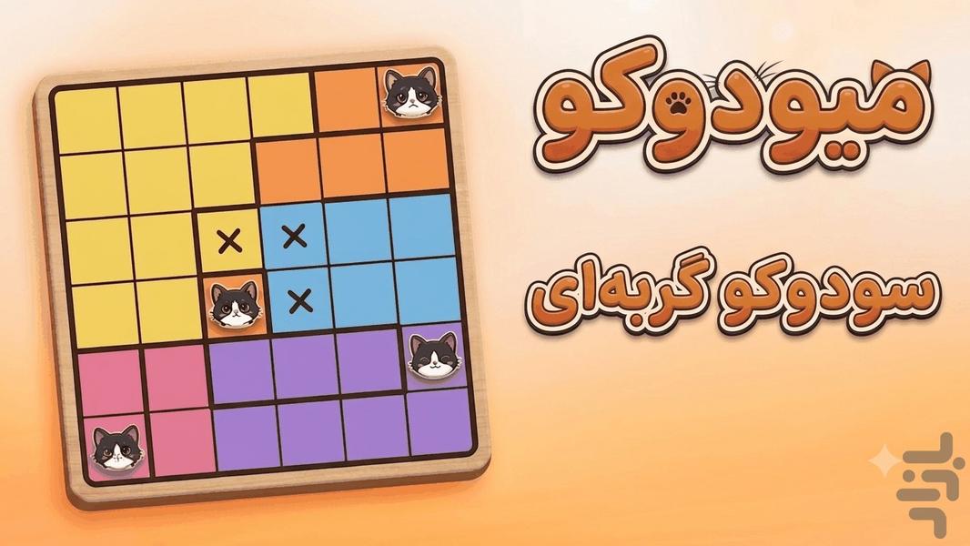 میودوکو - سودوکو گربهای - عکس بازی موبایلی اندروید