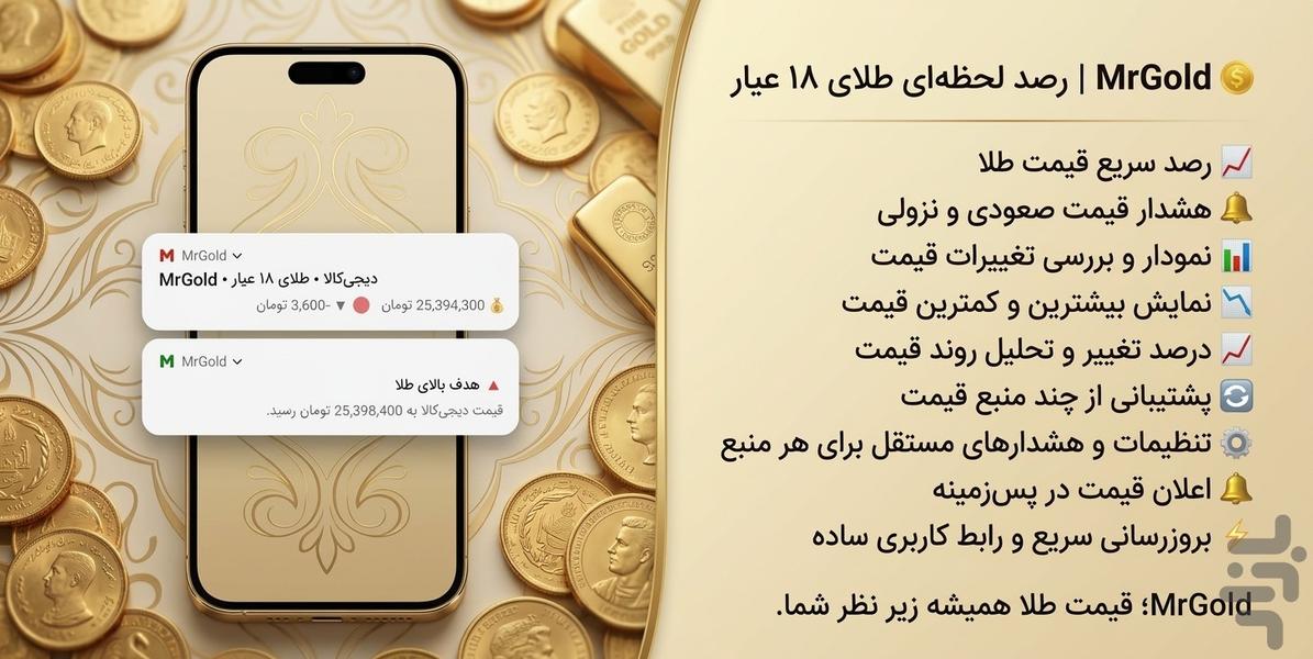 آقای طلا | رصد لحظه‌ای طلا - عکس برنامه موبایلی اندروید