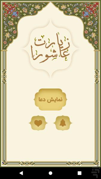 زیارت عاشورا - Image screenshot of android app