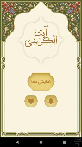 آیت الکرسی - عکس برنامه موبایلی اندروید