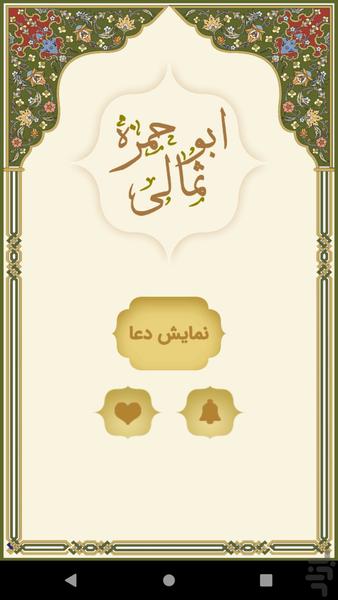 دعای ابوحمزه ثمالی - Image screenshot of android app