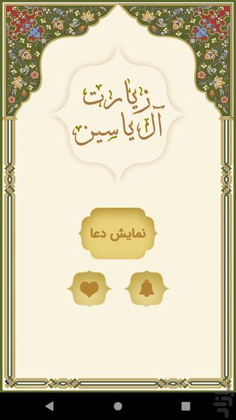 زیارت آل یاسین - عکس برنامه موبایلی اندروید