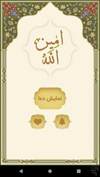 زیارت امین الله - عکس برنامه موبایلی اندروید