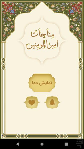 مناجات امیرالمومنین (ع) - عکس برنامه موبایلی اندروید