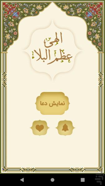 دعای عظم البلاء - عکس برنامه موبایلی اندروید