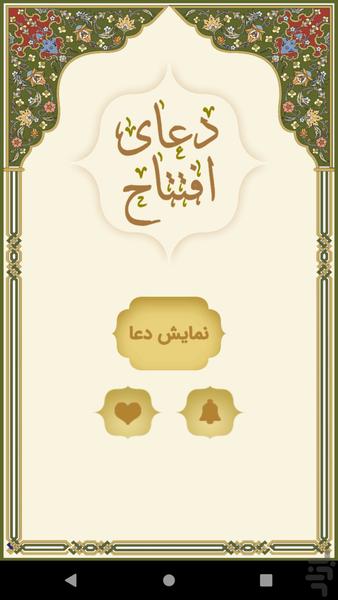 دعای افتتاح - عکس برنامه موبایلی اندروید