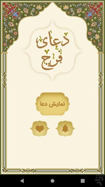 دعای فرج - عکس برنامه موبایلی اندروید