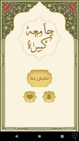 زیارت جامعه کبیره - Image screenshot of android app