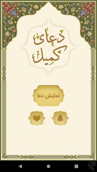 دعای کمیل - عکس برنامه موبایلی اندروید