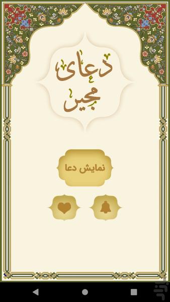 دعای مجیر - عکس برنامه موبایلی اندروید