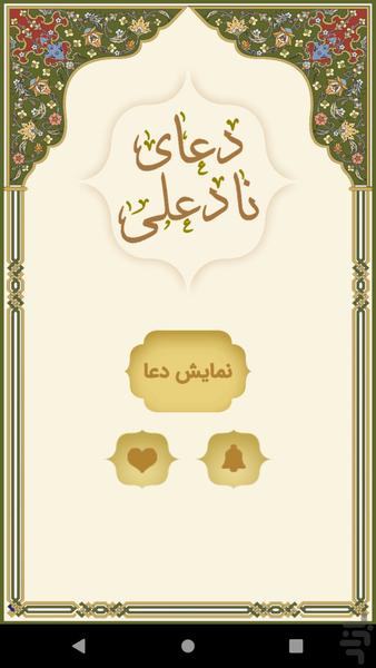دعای نادعلی - عکس برنامه موبایلی اندروید