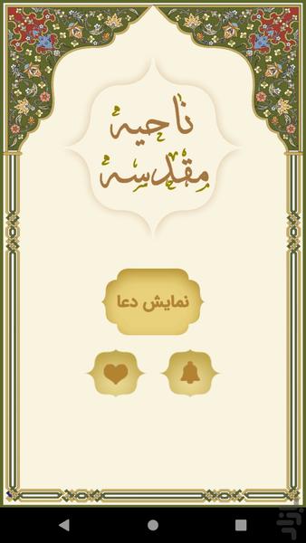 زیارت ناحیه مقدسه - Image screenshot of android app