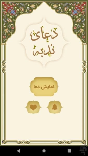 دعای ندبه - عکس برنامه موبایلی اندروید