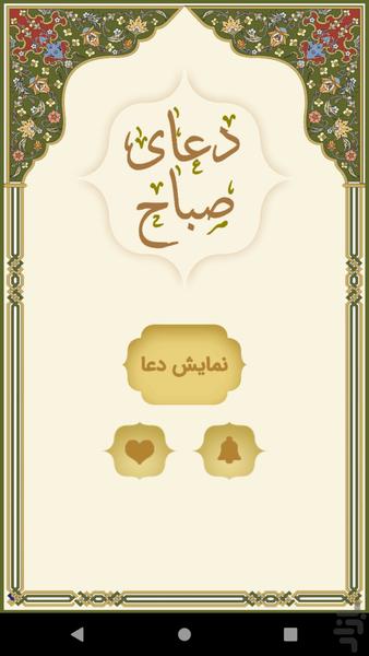 دعای صباح - عکس برنامه موبایلی اندروید