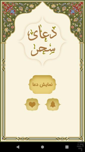 دعای سحر - عکس برنامه موبایلی اندروید