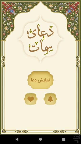 دعای سمات - Image screenshot of android app