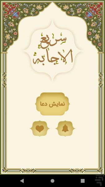 دعای سریع الاجابه - Image screenshot of android app