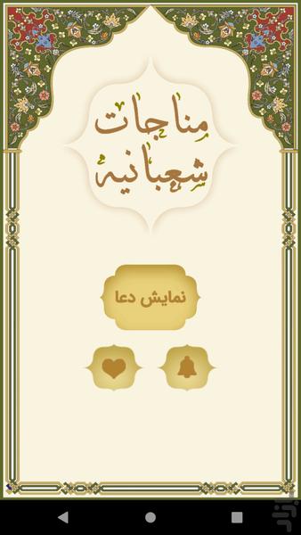 مناجات شعبانیه - Image screenshot of android app