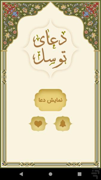 دعای توسل - عکس برنامه موبایلی اندروید