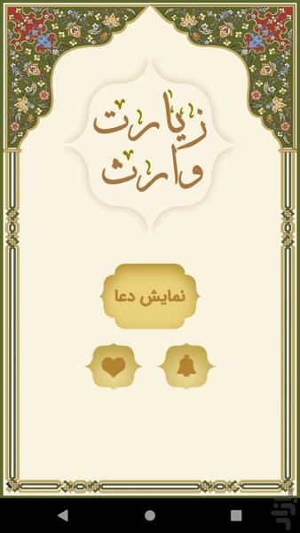 زیارت وارث - عکس برنامه موبایلی اندروید