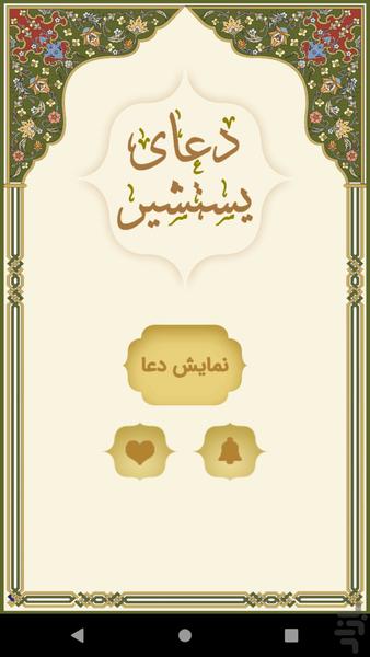دعای یستشیر - Image screenshot of android app