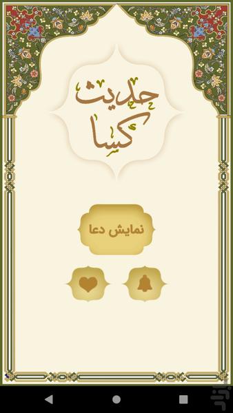 حدیث کسا - Image screenshot of android app