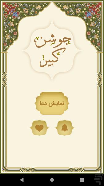 دعای جوشن کبیر - Image screenshot of android app