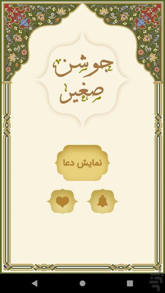 دعای جوشن صغیر - Image screenshot of android app