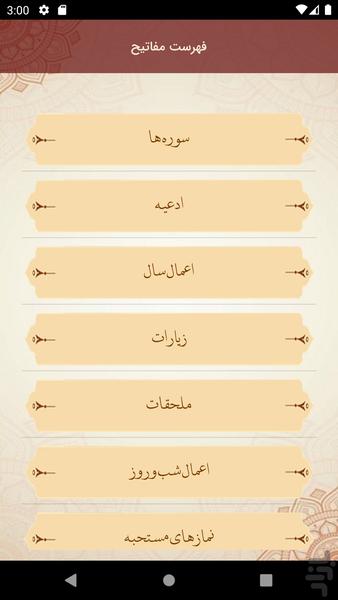 مفاتیح الجنان کامل با ترجمه فارسی - عکس برنامه موبایلی اندروید