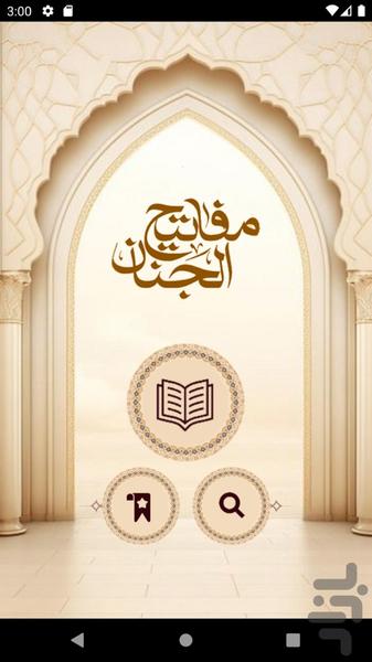 مفاتیح الجنان کامل با ترجمه فارسی - عکس برنامه موبایلی اندروید