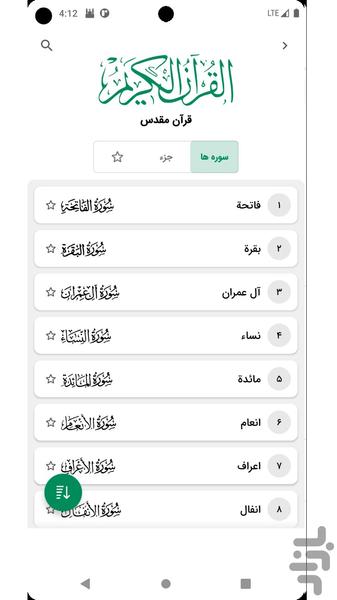 قران کریم با ترجمه فارسی و صوت - عکس برنامه موبایلی اندروید