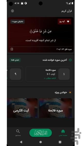 قران کریم با ترجمه فارسی و صوت - عکس برنامه موبایلی اندروید