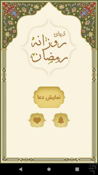دعای روزانه رمضان - Image screenshot of android app