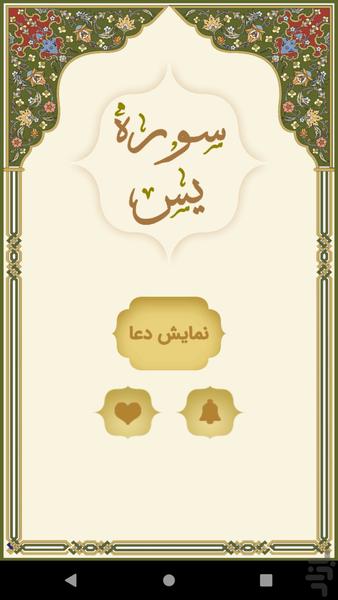 سوره یاسین ( یس ) - عکس برنامه موبایلی اندروید