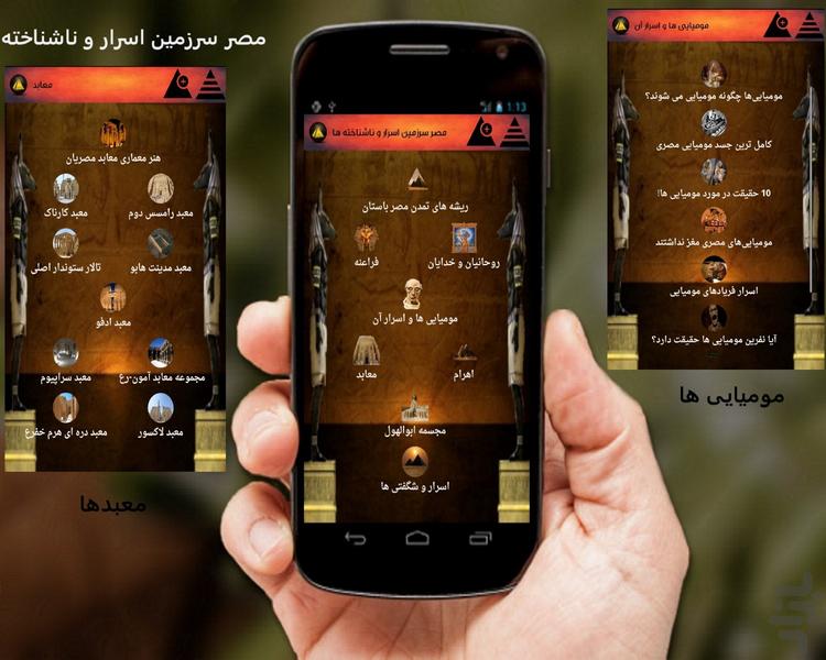 مصر سرزمین اسرار و ناشناخته ها - عکس برنامه موبایلی اندروید