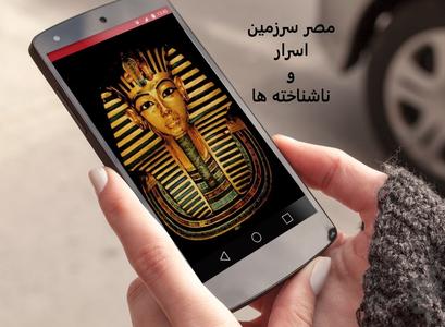 مصر سرزمین اسرار و ناشناخته ها - عکس برنامه موبایلی اندروید