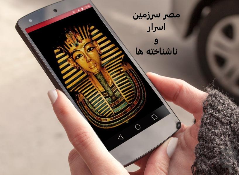 مصر سرزمین اسرار و ناشناخته ها - عکس برنامه موبایلی اندروید